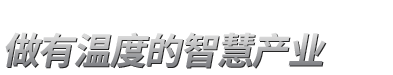 全視通官網(wǎng)-聚焦智慧護(hù)理|融合醫(yī)院信息化|拓展護(hù)理智能化